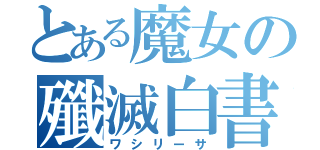 とある魔女の殲滅白書（ワシリーサ）