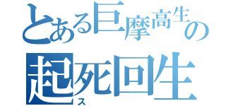 とある巨摩高生の起死回生（ス）