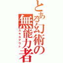 とある幻術の無能力者（スキルアウト）