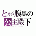 とある腹黑の公主殿下（ＶｏｉｄＰｒｉｎｃｅｓｓ）