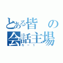 とある皆の会話主場（ろ－１ ）