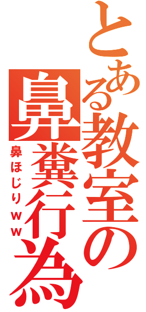 とある教室の鼻糞行為（鼻ほじりｗｗ）