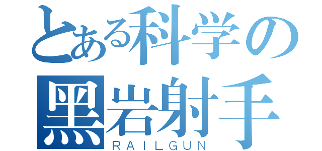 とある科学の黑岩射手（ＲＡＩＬＧＵＮ）