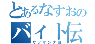 とあるなすおのバイト伝説（ザッケンナヨ）