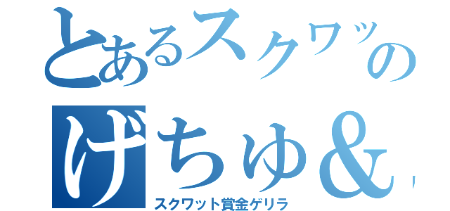 とあるスクワットのげちゅ＆もえりー賞金ゲリラ（スクワット賞金ゲリラ）