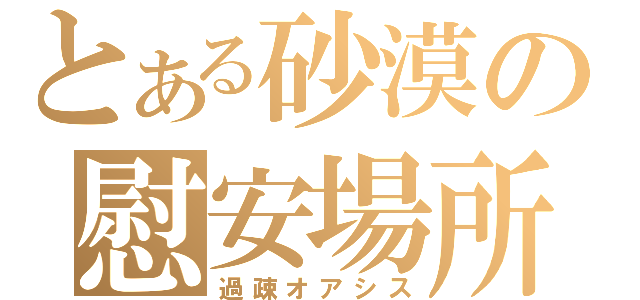 とある砂漠の慰安場所（過疎オアシス）