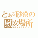 とある砂漠の慰安場所（過疎オアシス）