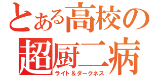 とある高校の超厨二病（ライト＆ダークネス）