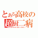 とある高校の超厨二病（ライト＆ダークネス）