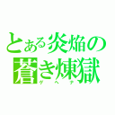 とある炎焔の蒼き煉獄（ゲヘナ）