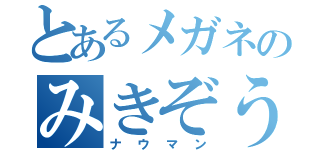 とあるメガネのみきぞう（ナウマン）