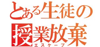 とある生徒の授業放棄（エスケープ）