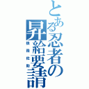 とある忍者の昇給要請（猿飛佐助）