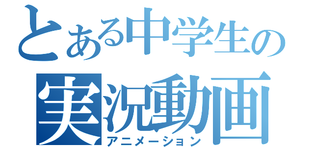 とある中学生の実況動画（アニメーション）