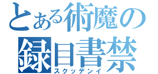 とある術魔の録目書禁（スクッデンイ）