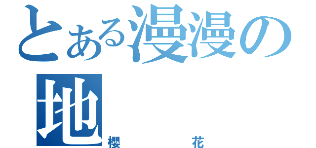 とある漫漫の地（櫻花）