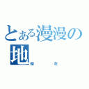 とある漫漫の地（櫻花）