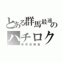 とある群馬最速のハチロク（藤原豆腐店）