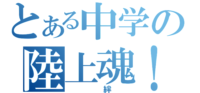 とある中学の陸上魂！（　　絆　）