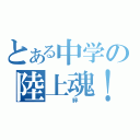 とある中学の陸上魂！（　　絆　）