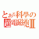 とある科學の超電磁炮Ⅱ（）