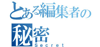 とある編集者の秘密（Ｓｅｃｒｅｔ）