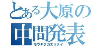 とある大原の中間発表（モウヤダカエリタイ）