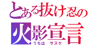 とある抜け忍の火影宣言（うちは サスケ）