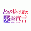 とある抜け忍の火影宣言（うちは サスケ）