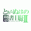 とあるぬはの禁書目録Ⅱ（インデックス）