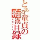 とある童貞の痴漢目録（今日は３人）