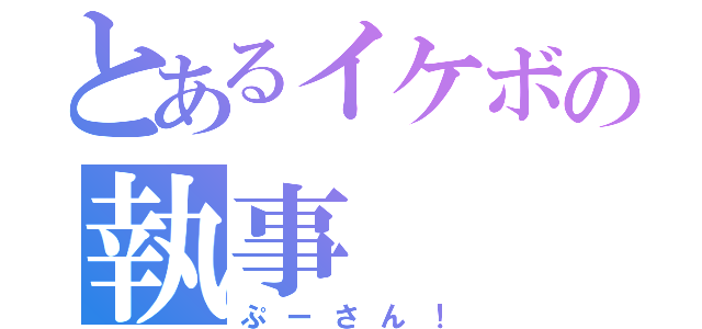 とあるイケボの執事（ぷーさん！）