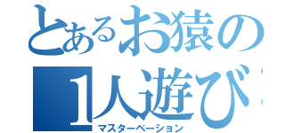 とあるお猿の１人遊び（マスターベーション）