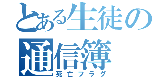 とある生徒の通信簿（死亡フラグ）