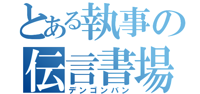 とある執事の伝言書場（デンゴンバン）