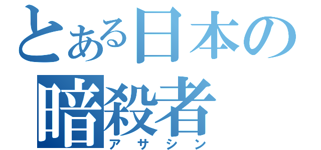 とある日本の暗殺者（アサシン）