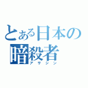 とある日本の暗殺者（アサシン）