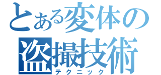 とある変体の盗撮技術（テクニック）