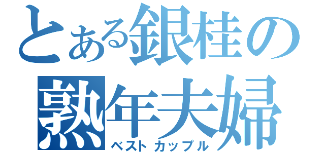 とある銀桂の熟年夫婦（ベストカップル）