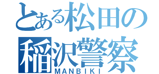 とある松田の稲沢警察（ＭＡＮＢＩＫＩ）