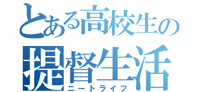 とある高校生の提督生活（ニートライフ）