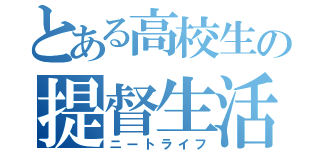 とある高校生の提督生活（ニートライフ）