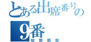 とある出席番号の９番（松野莉奈）