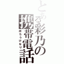 とある彩乃の携帯電話（待ちうけなり）