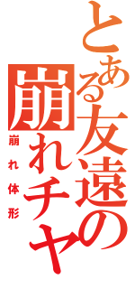 とある友遠の崩れチャーシュー（崩れ体形）