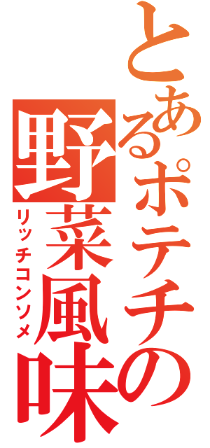 とあるポテチの野菜風味（リッチコンソメ）