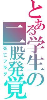 とある学生の二股発覚（死亡フラグ）