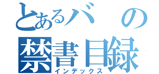 とあるバの禁書目録（インデックス）