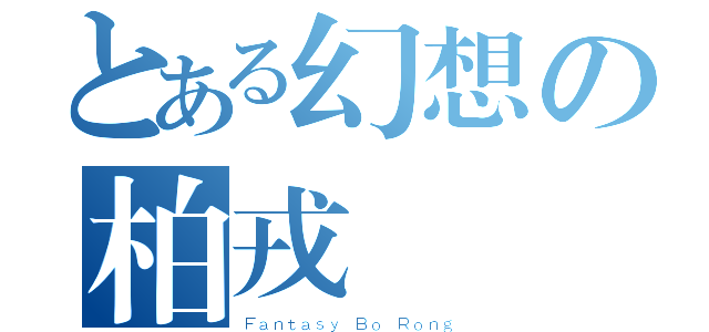 とある幻想の柏戎（Ｆａｎｔａｓｙ Ｂｏ Ｒｏｎｇ）