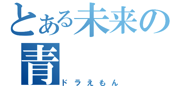 とある未来の青（ドラえもん）